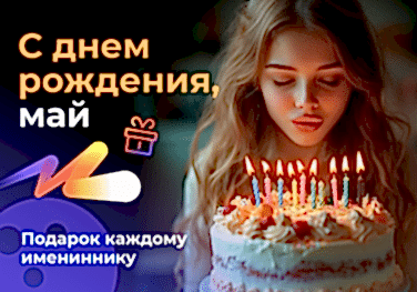 С днем рождения, май